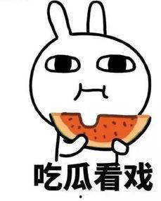 拭目以待 吃瓜,吃瓜群众见证历史时刻