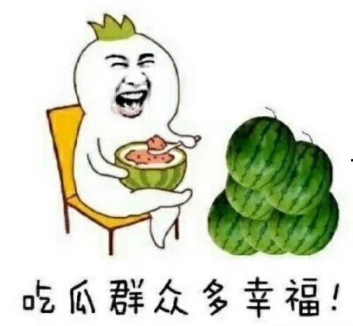 吃瓜收获今日快乐,收获今日快乐的小确幸