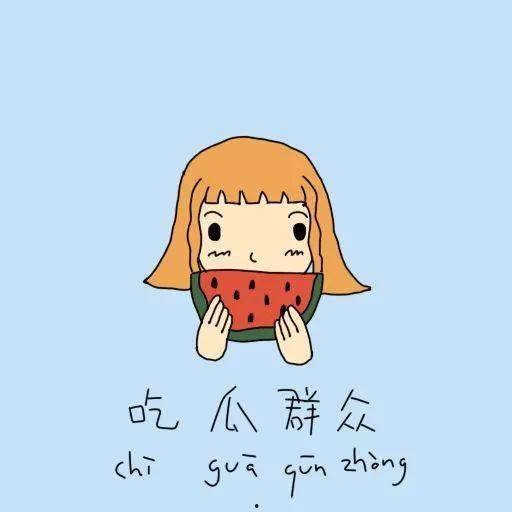 吃瓜吃到自己发怒,一场意外的情绪风暴